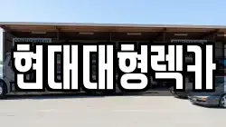 현대대형렉카