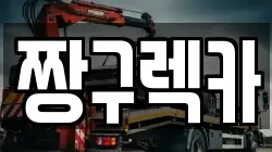 짱구렉카
