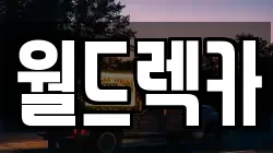 월드렉카