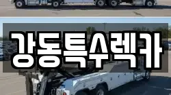 경상북도 경주시 율동 렉카, 특수렉카, 차량탁송, 견인운송