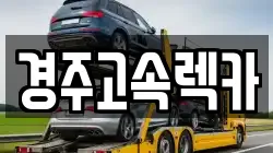 경주고속렉카