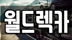 월드렉카
