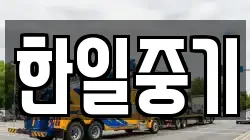 한일중기