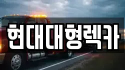 현대대형렉카