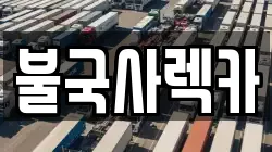 불국사렉카