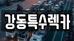 강동특수렉카