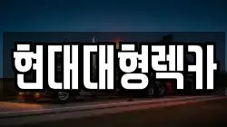 현대대형렉카