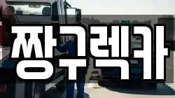 경상북도 경주시 천북면 렉카, 특수렉카, 차량탁송, 견인운송