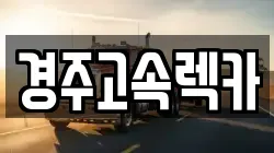 경주고속렉카