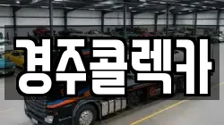 경주콜렉카