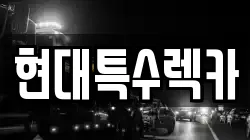 현대특수렉카