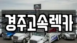 경주고속렉카