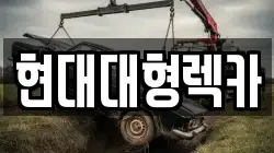 현대대형렉카