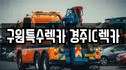 구원특수렉카 경주IC렉카