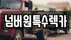 경상북도 경주시 하동 렉카, 특수렉카, 차량탁송, 견인운송