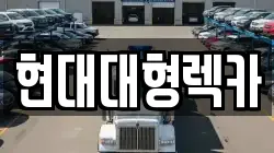 현대대형렉카