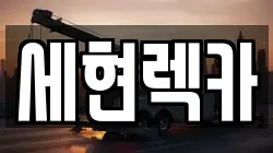 세현렉카