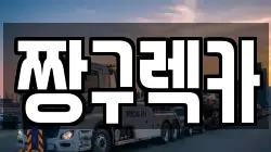 짱구렉카