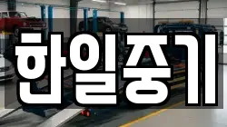 한일중기