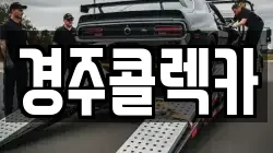 경주콜렉카