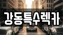 경상북도 경주시 황성동 렉카, 특수렉카, 차량탁송, 견인운송