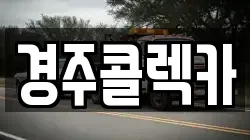 경주콜렉카