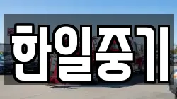 한일중기