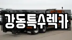 경상북도 경주시 황오동 렉카, 특수렉카, 차량탁송, 견인운송