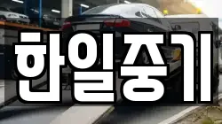한일중기