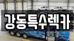 경상북도 경주시 황용동 렉카, 특수렉카, 차량탁송, 견인운송