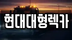 현대대형렉카