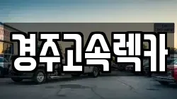 경주고속렉카