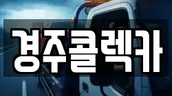 경주콜렉카