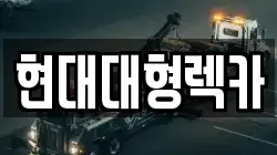 현대대형렉카