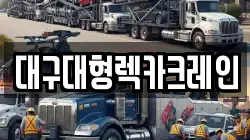 경상북도 고령군 개진면 렉카, 특수렉카, 차량탁송, 견인운송