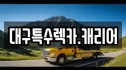대구특수렉카.캐리어