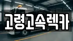 경상북도 고령군 렉카, 특수렉카, 차량탁송, 견인운송