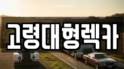 고령대형렉카