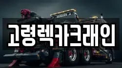 고령렉카크래인