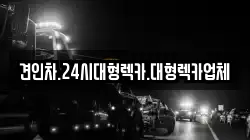 견인차.24시대형렉카.대형렉카업체