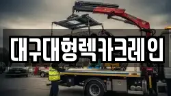 대구대형렉카크레인