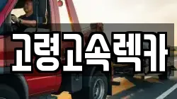 경상북도 고령군 대가야읍 렉카, 특수렉카, 차량탁송, 견인운송