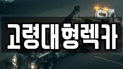 고령대형렉카