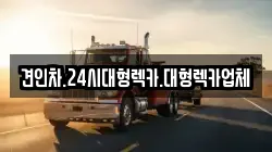 견인차.24시대형렉카.대형렉카업체