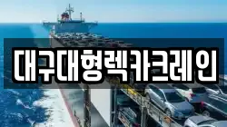 경상북도 고령군 덕곡면 렉카, 특수렉카, 차량탁송, 견인운송