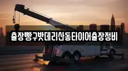 출장빵구밧데리산동타이어출장정비