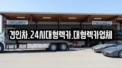경상북도 고령군 성산면 렉카, 특수렉카, 차량탁송, 견인운송