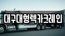 대구대형렉카크레인