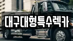 대구대형특수렉카