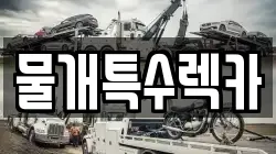 물개특수렉카